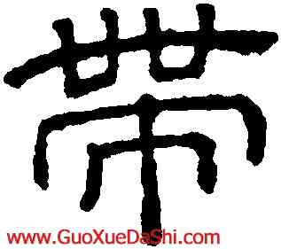 帶,王澍,書法字典